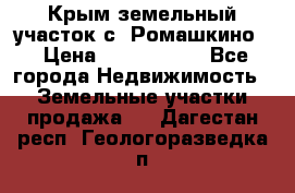 Крым земельный участок с. Ромашкино  › Цена ­ 2 000 000 - Все города Недвижимость » Земельные участки продажа   . Дагестан респ.,Геологоразведка п.